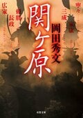 関ヶ原:書影