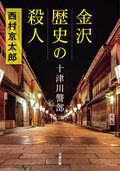 十津川警部 金沢 歴史の殺人 ＜新装版＞:書影