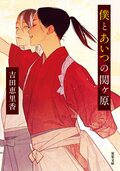 僕とあいつの関ケ原:書影