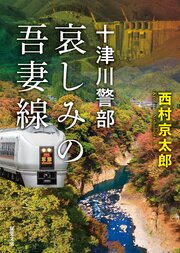 十津川警部 哀しみの吾妻線