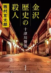 十津川警部 金沢 歴史の殺人 ＜新装版＞
