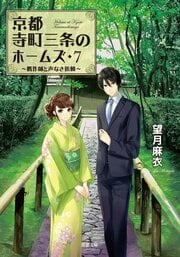 京都寺町三条のホームズ 7 贋作師と声なき依頼