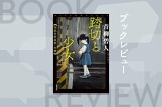 怪談や都市伝説好きのあなたに──。しみじみ怖い「実話」や「体験談」ばかりを集めた怪談集、第２弾。創作では味わえないホンモノの恐怖ここにあり　『踏切と少女　怪談青柳屋敷・別館』青柳碧人:イメージ