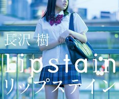 長沢樹『リップステイン』:イメージ