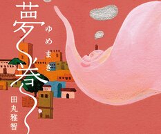 田丸雅智『夢巻』:イメージ