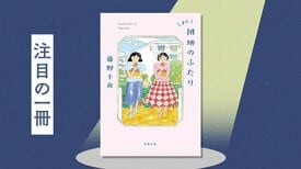 小泉今日子×小林聡美W主演のドラマ原作本『団地のふたり』の続編『また団地のふたり』が本日発売！（地上波でドラマ化決定！）:イメージ