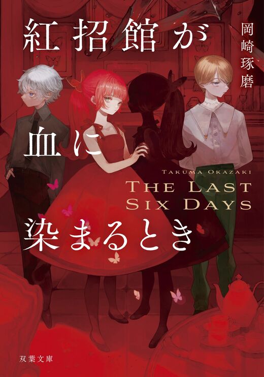 紅招館が血に染まるとき The last six days｜COLORFUL