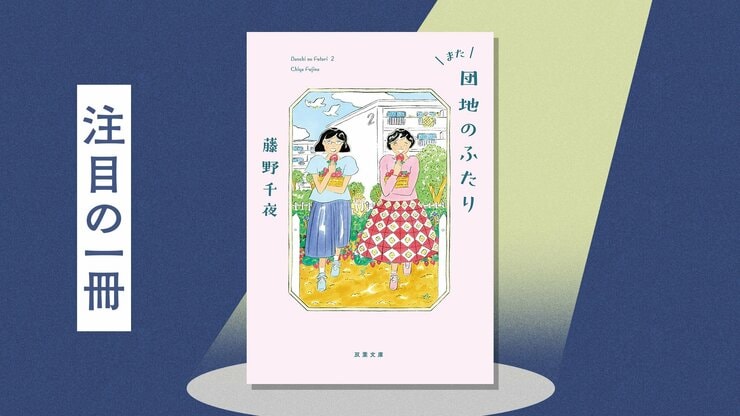 小泉今日子×小林聡美W主演のドラマ原作本『団地のふたり』の続編『また団地のふたり』が本日発売！（地上波でドラマ化決定！）の画像