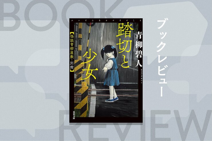 怪談や都市伝説好きのあなたに──。しみじみ怖い「実話」や「体験談」ばかりを集めた怪談集、第２弾。創作では味わえないホンモノの恐怖ここにあり　『踏切と少女　怪談青柳屋敷・別館』青柳碧人の画像