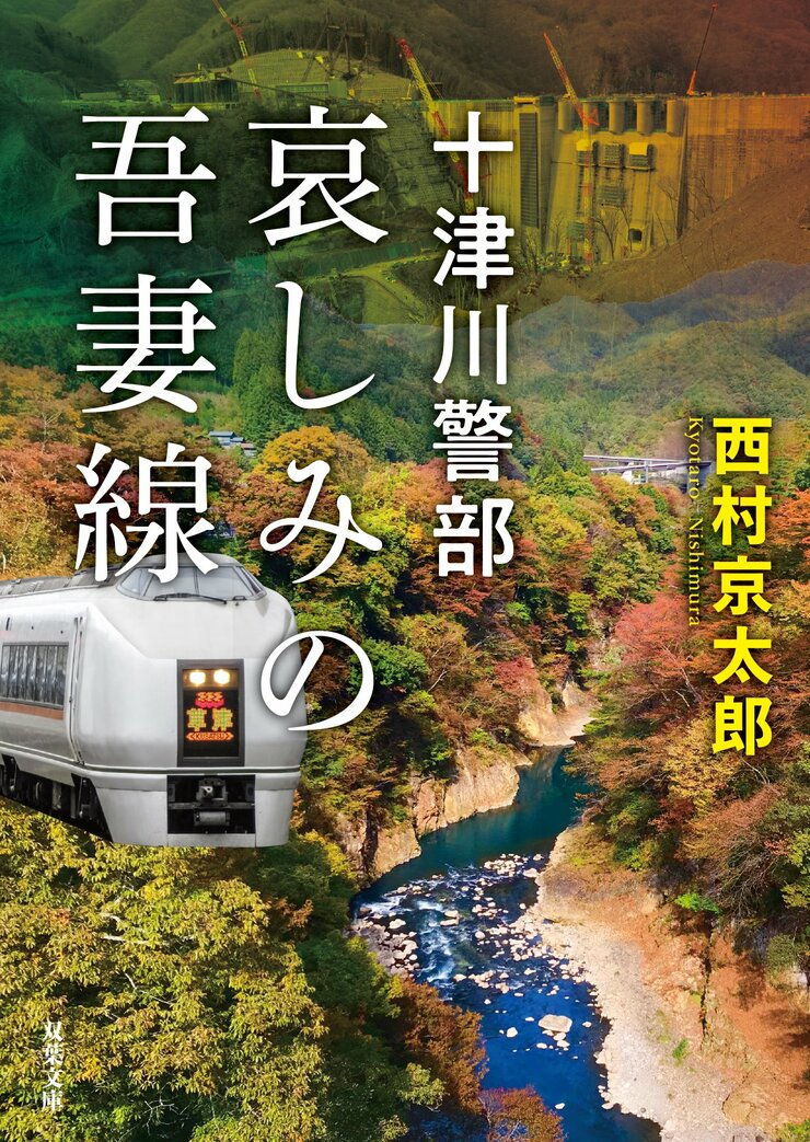 十津川警部 哀しみの吾妻線
