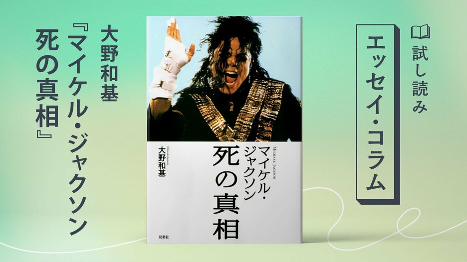 マイケル・ジャクソン 死の真相