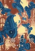 人間の罪深さを表現するために描いた、犯罪者の“奇妙な明るさ”とは――。悪事を働きながらもまっすぐに生きる男たちが眩しい『上海灯蛾』上田早夕里インタビュー（後編）:イメージ