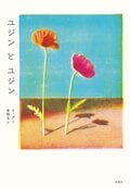 ユジンとユジン:書影