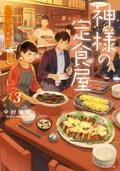 神様の定食屋 3　うつろう季節:書影