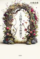 この限りある世界で