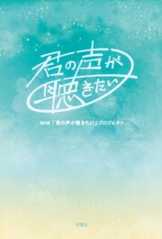 君の声が聴きたい