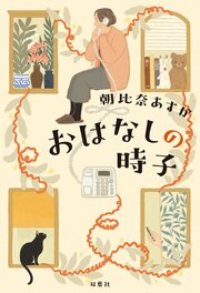 おはなしの時子