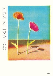 ユジンとユジン