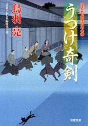 はぐれ長屋の用心棒 27 うつけ奇剣