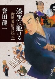 漆黒に駆ける 御庭番闇日記 【二】