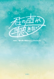 君の声が聴きたい