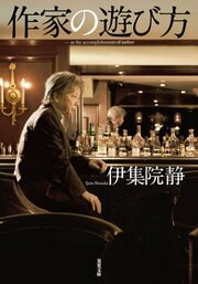 作家の遊び方