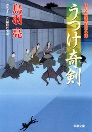はぐれ長屋の用心棒 27 うつけ奇剣