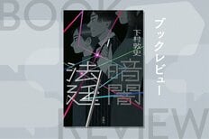 全盲の容疑者。耳の聞こえない証人。声を失った証人。前代未聞の裁判劇が、いま幕を開ける──『暗闇法廷』下村敦史:イメージ