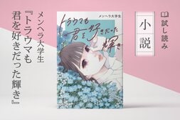 トラウマも君を好きだった輝き(3/3):イメージ