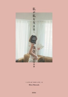 私が私を生きる「余白」の美学
