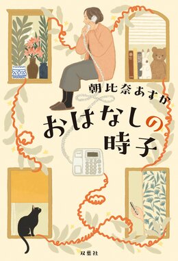 おはなしの時子
