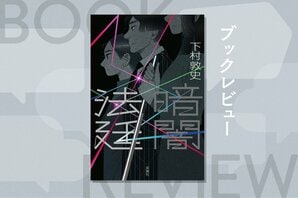 全盲の容疑者。耳の聞こえない証人。声を失った証人。前代未聞の裁判劇が、いま幕を開ける──『暗闇法廷』下村敦史:イメージ