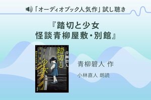 『踏切と少女 怪談青柳屋敷・別館』試し聴き
