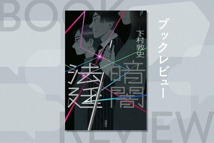 全盲の容疑者。耳の聞こえない証人。声を失った証人。前代未聞の裁判劇が、いま幕を開ける──『暗闇法廷』下村敦史の画像