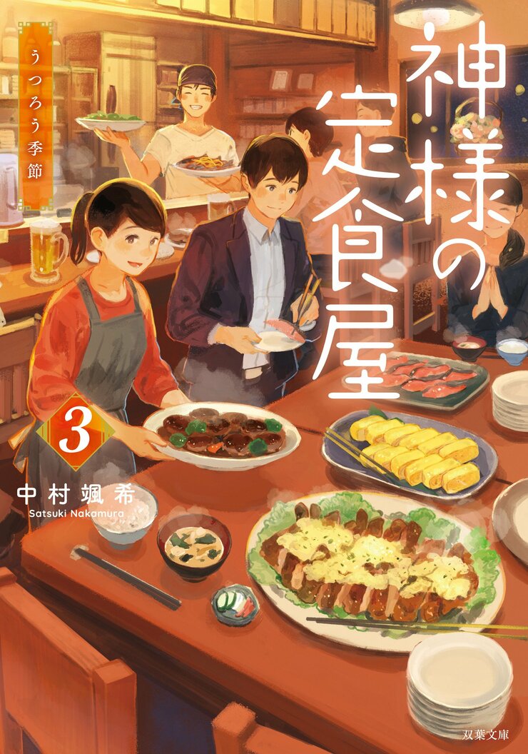 神様の定食屋 3　うつろう季節