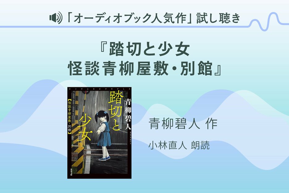 『踏切と少女 怪談青柳屋敷・別館』試し聴き