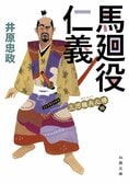 人事異動のモヤモヤは、現代も戦国の世もいっしょ。足軽大将から畑違いの家康の馬廻役になった茂兵衛の運命やいかに？『馬廻役仁義』井原忠政:イメージ