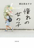 憧れの女の子:書影