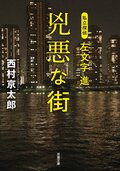 私立探偵 左文字進 兇悪な街