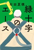 緑十字のエース:書影