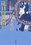 口入屋用心棒 20 跡継ぎの胤｜COLORFUL