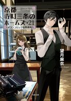 祇園祭限定デザイン！　大人気キャラミス「京都寺町三条のホームズ」うちわ2000枚配布決定！ :イメージ
