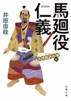 人事異動のモヤモヤは、現代も戦国の世もいっしょ。足軽大将から畑違いの家康の馬廻役になった茂兵衛の運命やいかに？『馬廻役仁義』井原忠政:イメージ
