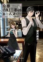 祇園祭限定デザイン！　大人気キャラミス「京都寺町三条のホームズ」うちわ2000枚配布決定！ :イメージ