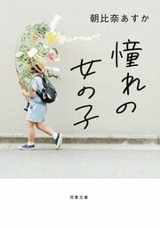 憧れの女の子