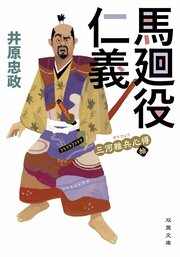 三河雑兵心得 10　馬廻役仁義