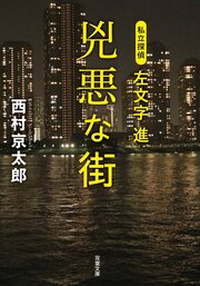 私立探偵 左文字進 兇悪な街