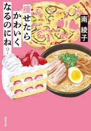 痩せたらかわいくなるのにね?