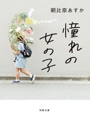 憧れの女の子
