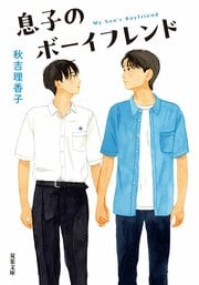 息子のボーイフレンド